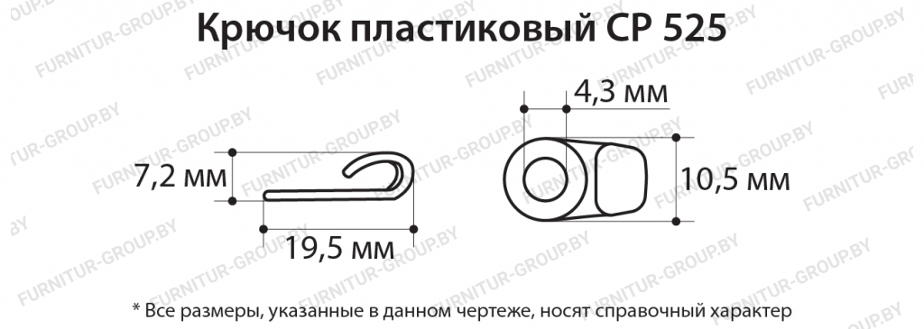 Крючок пластиковый СР 525.jpg